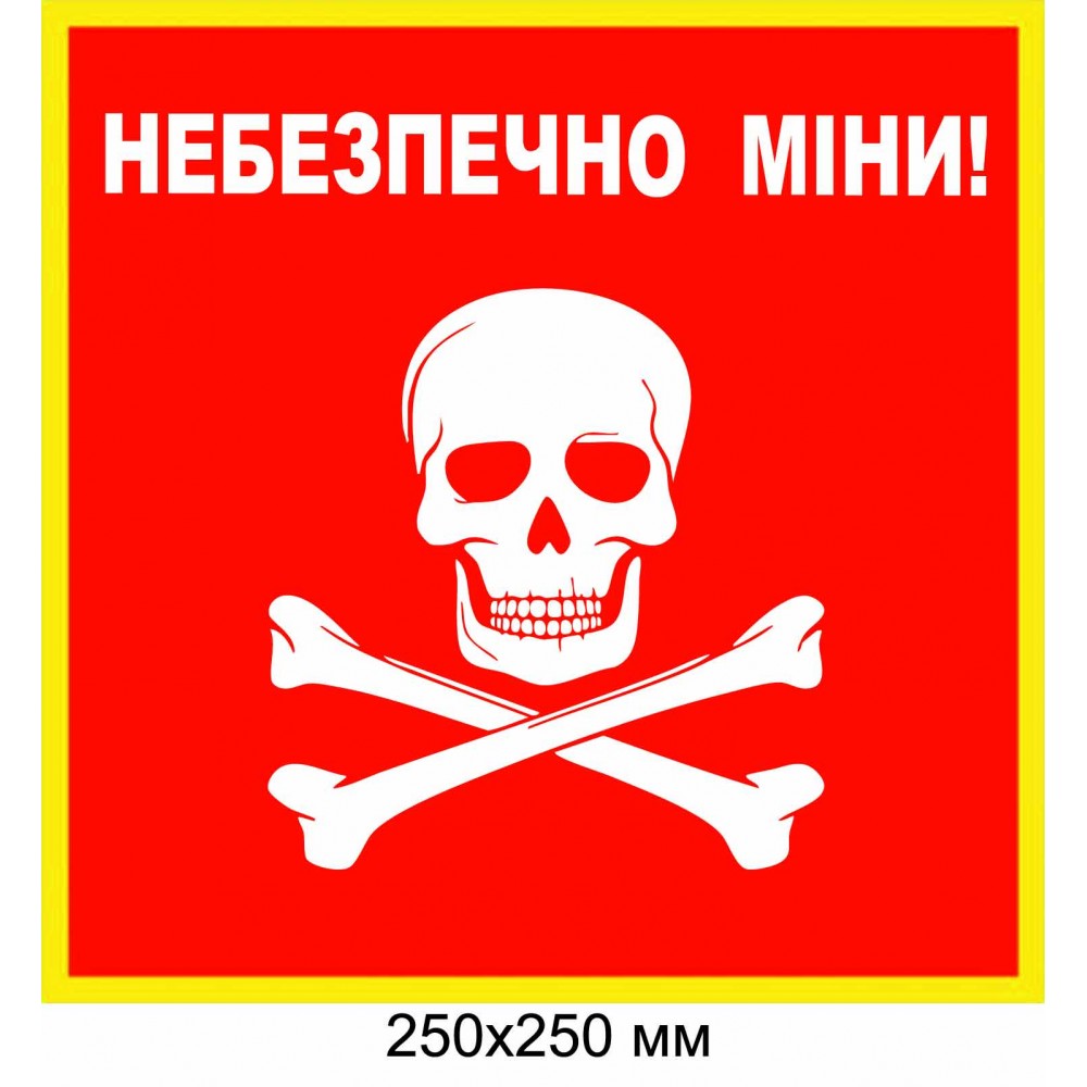 "Осторожно мины табличка Украина" красная с белым рисунком 250×250 мм